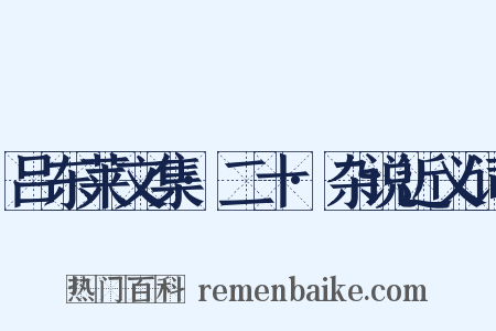 吕东莱文集·二十·杂说近义词是什么意思的图片
